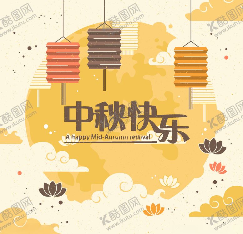 编号：75768205151719514228【酷图网】源文件下载-中秋节活动宣传海报矢量素材图片