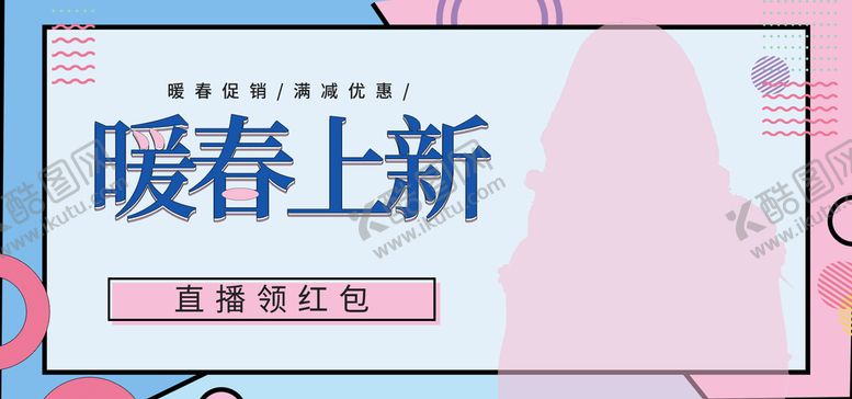 编号：94031710091023512478【酷图网】源文件下载-暖春上新