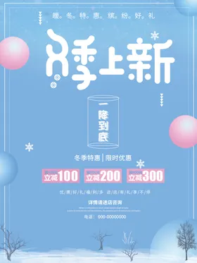 秋冬促销新品上市海报上新特惠