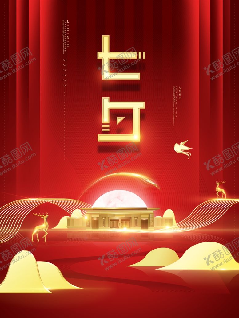 编号：66241605152311499894【酷图网】源文件下载-七夕海报