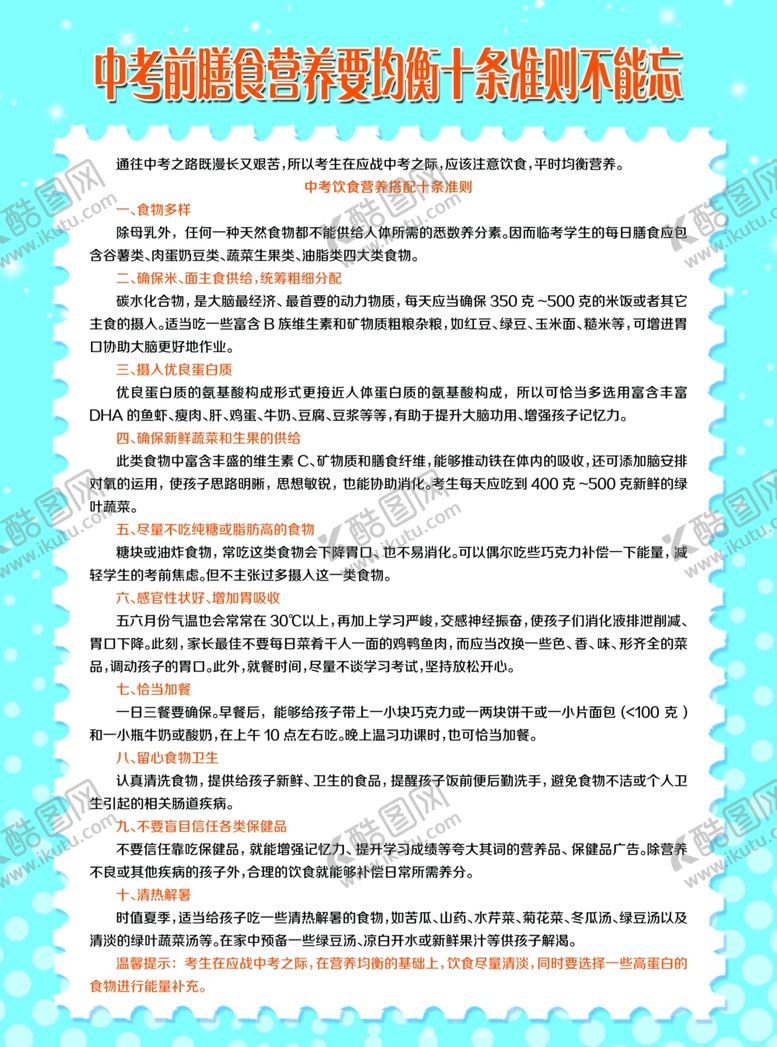 编号：34736006301634508363【酷图网】源文件下载-中考前营养要均衡