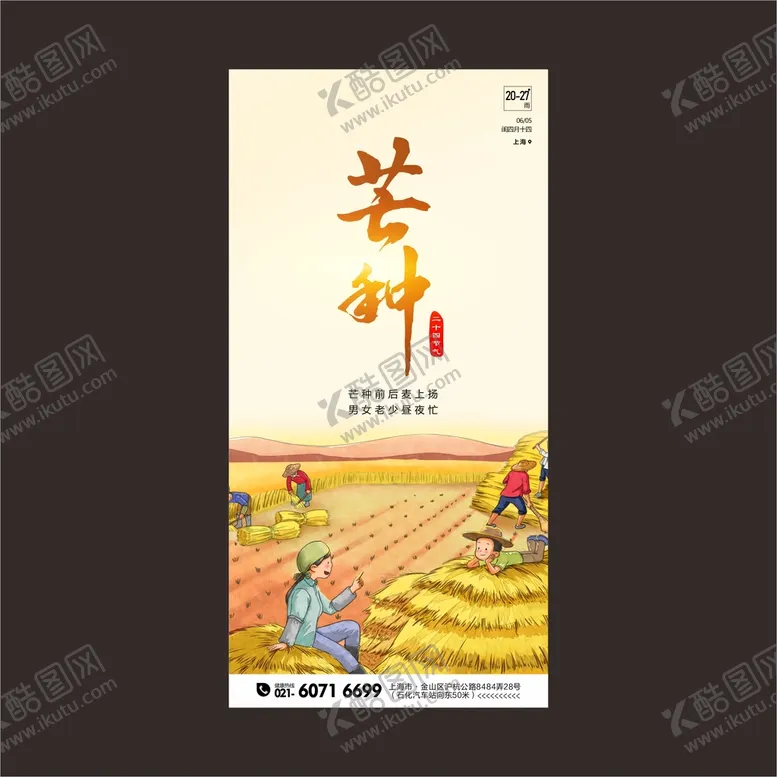 编号：48589901140335411025【酷图网】源文件下载-芒种