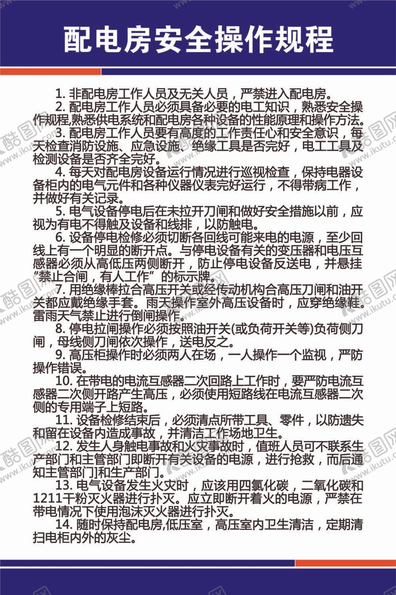 编号：93829412050431372158【酷图网】源文件下载-配电房安全操作规程