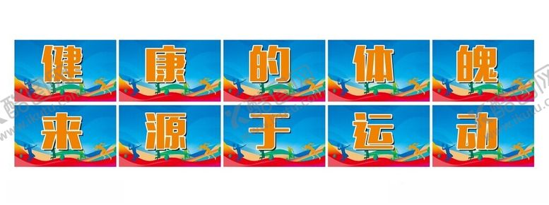 编号：74143402210706198149【酷图网】源文件下载-健康的体魄