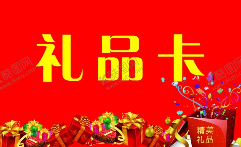 编号：23949805090412477873【酷图网】源文件下载-礼品卡
