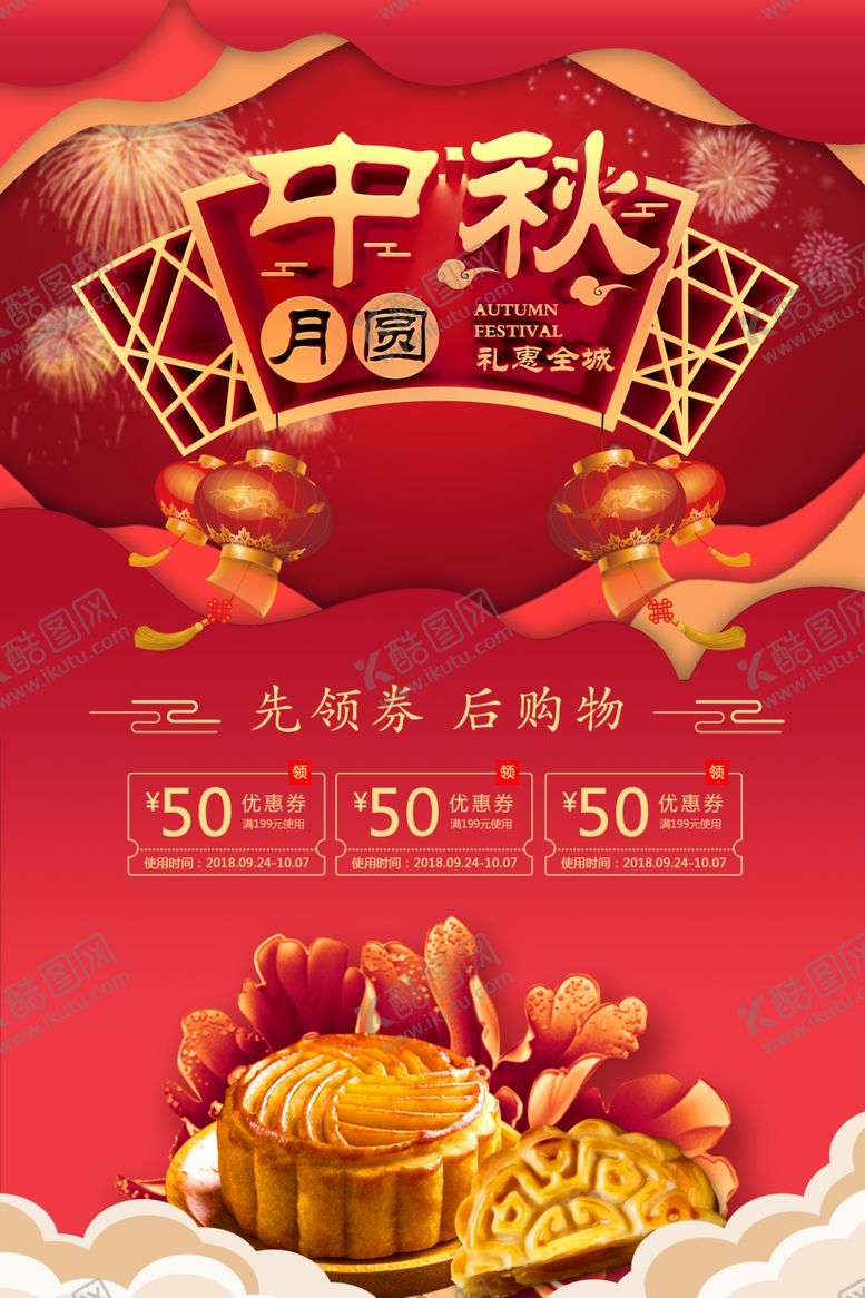 编号：51855306172155264781【酷图网】源文件下载-中秋节海报