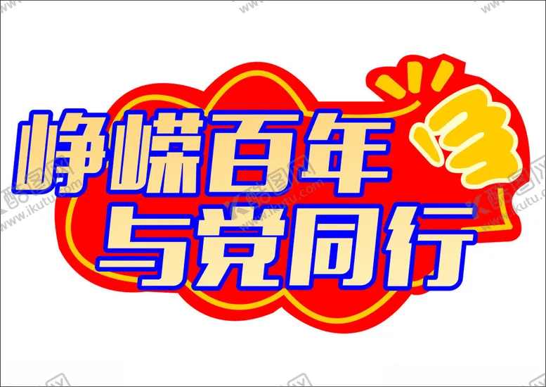 编号：93945201291012121489【酷图网】源文件下载-峥嵘百年与党同行