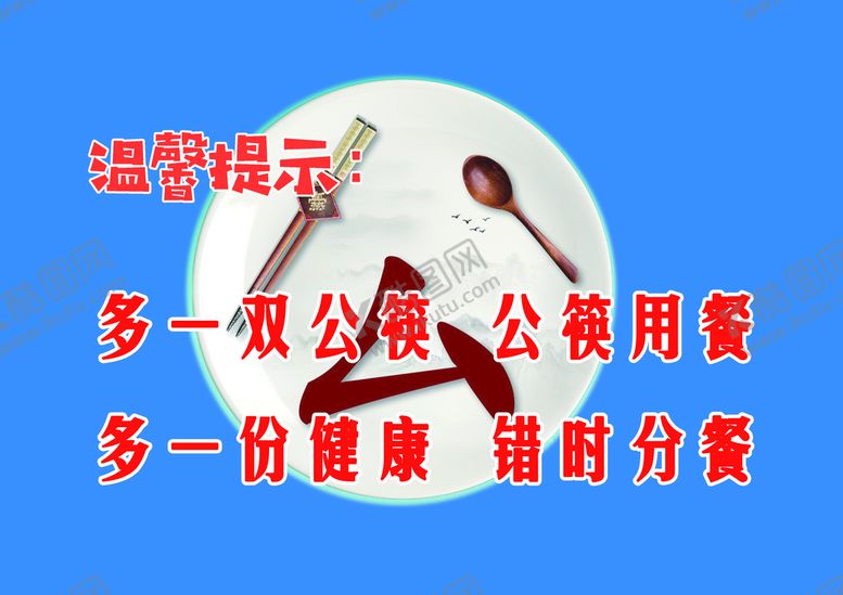 编号：77429011072104333222【酷图网】源文件下载-公勺公筷