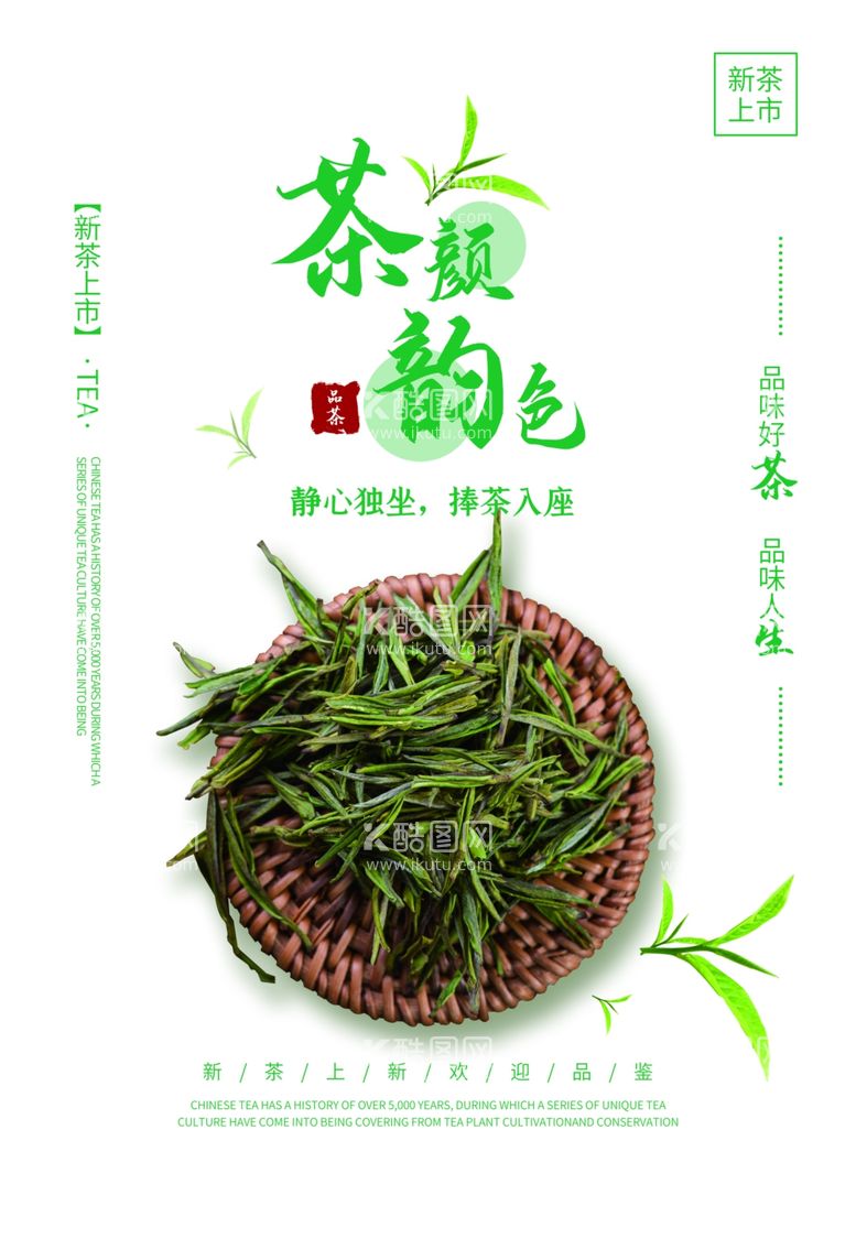 编号：30986801311208305604【酷图网】源文件下载-茶叶饮品活动宣传海报素材