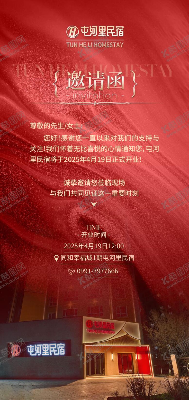 编号：92004906150037588526【酷图网】源文件下载-酒店邀请函