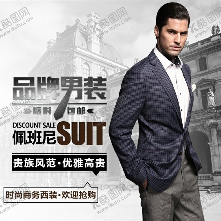 编号：81412109241951429467【酷图网】源文件下载-商务男装主图模板主图直通车设计