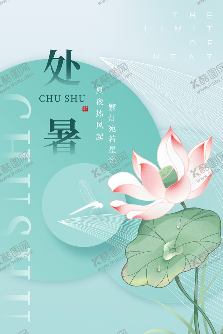 编号：91257809132048380135【酷图网】源文件下载-处暑海报二十四节气气候