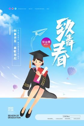 致青春