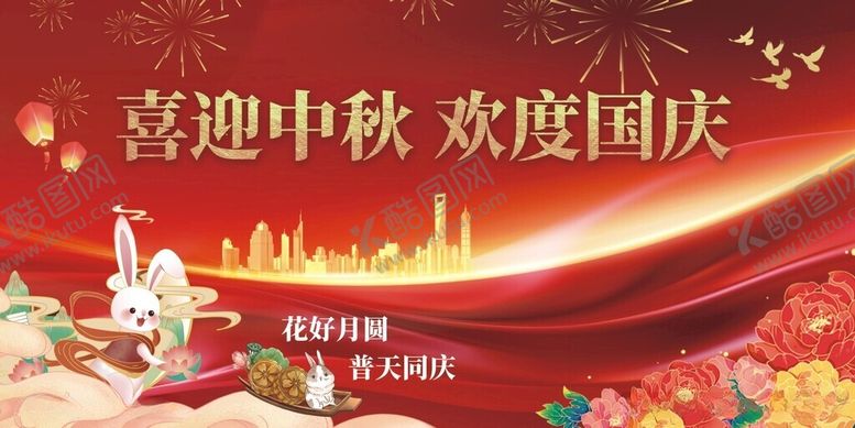 编号：69423811230912588019【酷图网】源文件下载-中秋国庆