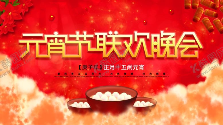 编号：93249105090635408810【酷图网】源文件下载-元宵节海报元宵节素材闹元宵