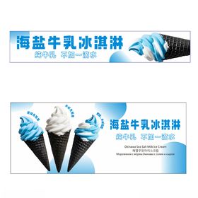 海盐牛乳冰淇淋宣传海报