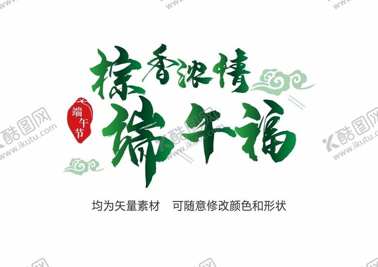 编号：74218702010201333822【酷图网】源文件下载-端午节艺术字矢量素材