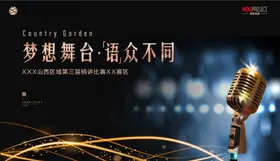 演讲比赛黑金活动展板