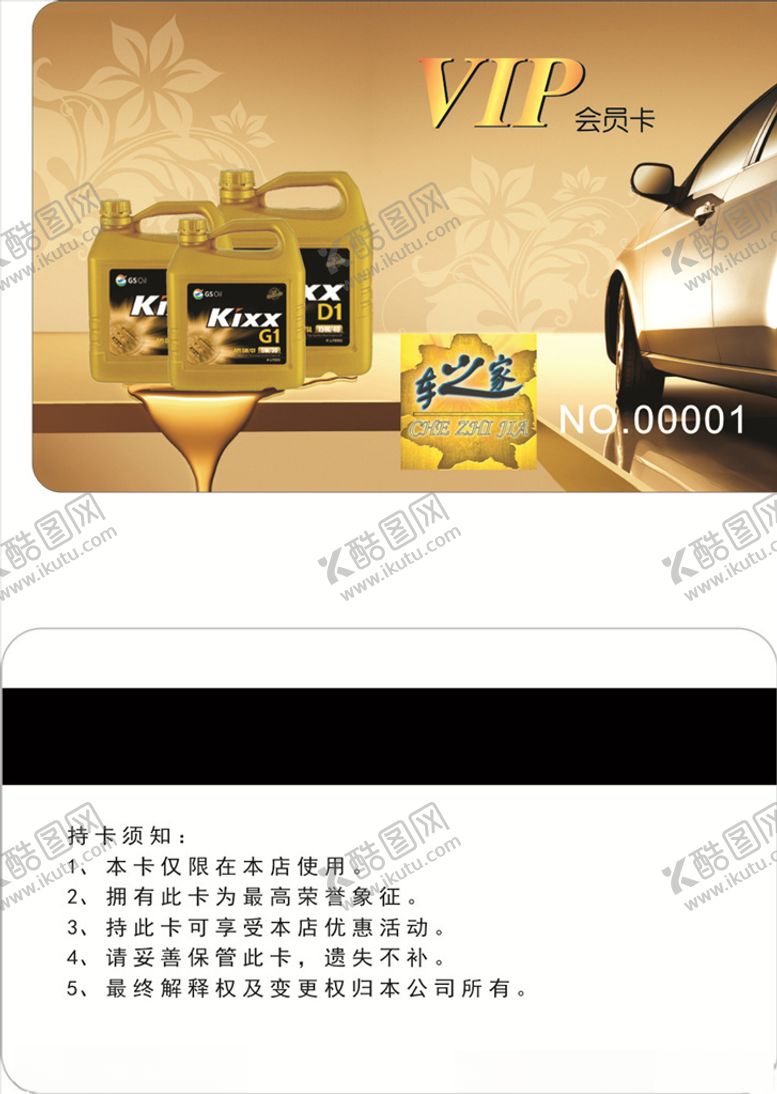 编号：84539007011347541041【酷图网】源文件下载-机油会员卡
