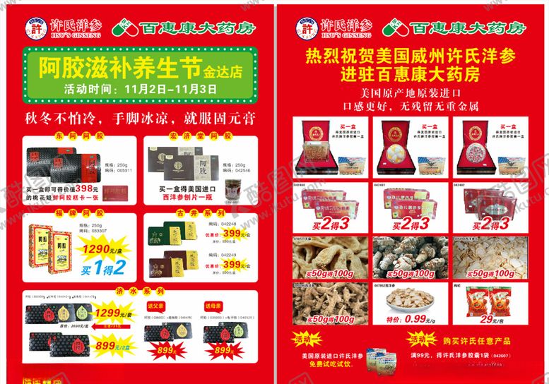 编号：32943605142211015115【酷图网】源文件下载-阿胶滋补节