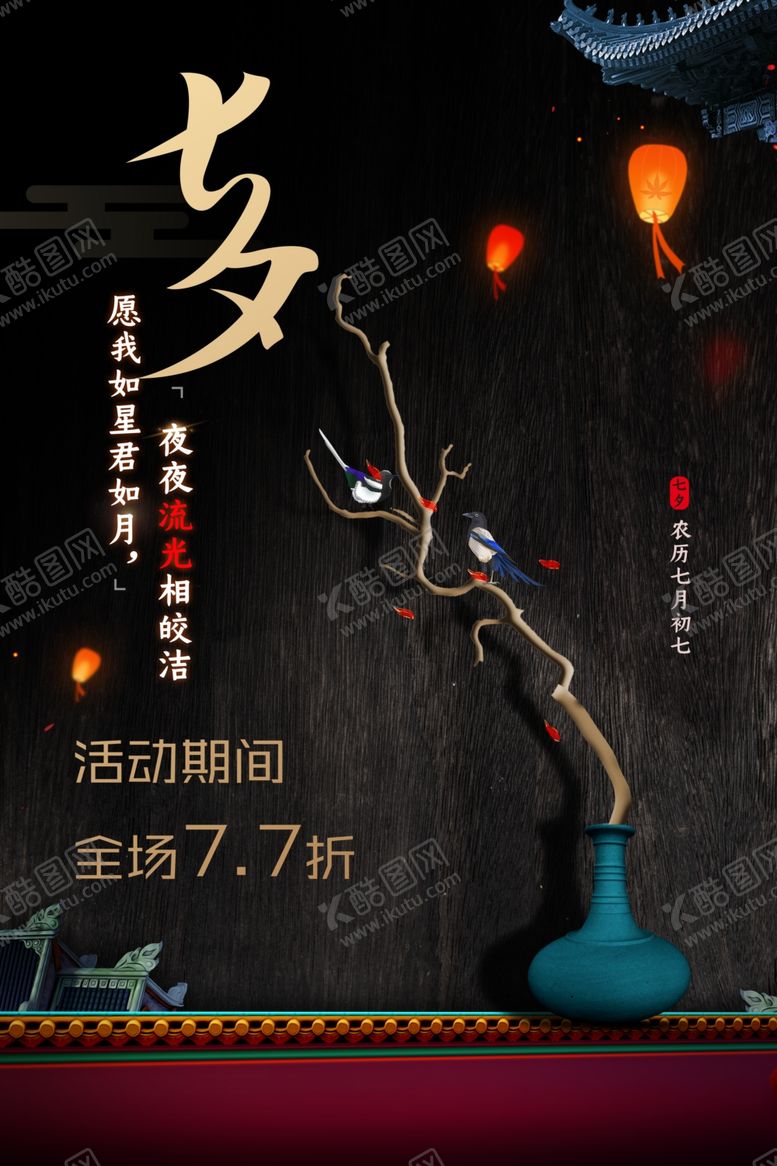 编号：36405506272043081798【酷图网】源文件下载-七夕海报