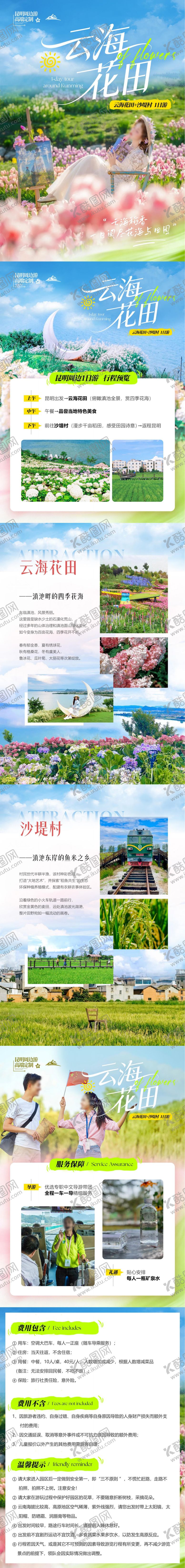 编号：68318606251826523616【酷图网】源文件下载-云南云海花田旅游详情页