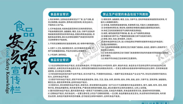 编号：54298710272101525909【酷图网】源文件下载-食品知识安全宣传栏
