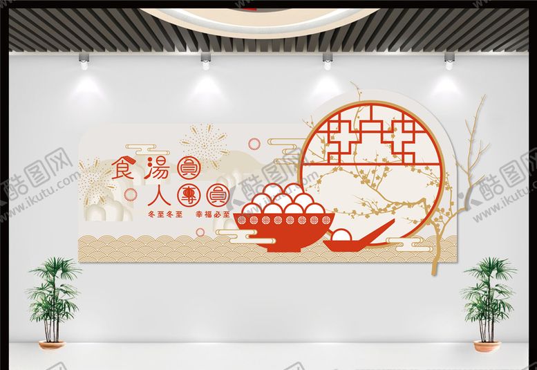 编号：95602107082011382696【酷图网】源文件下载-冬至文化墙