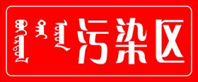 进入污染区
