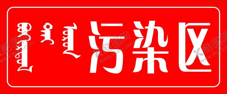 编号：89039210191753208649【酷图网】源文件下载-污染区蒙文
