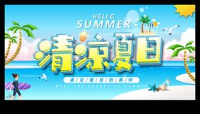 清凉夏日