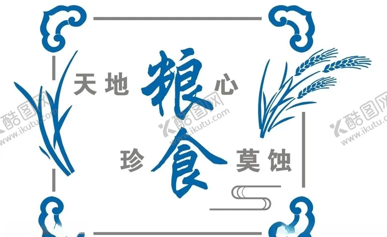 编号：45740505032037372280【酷图网】源文件下载-珍惜粮食