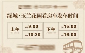房地产看房团站牌时间表