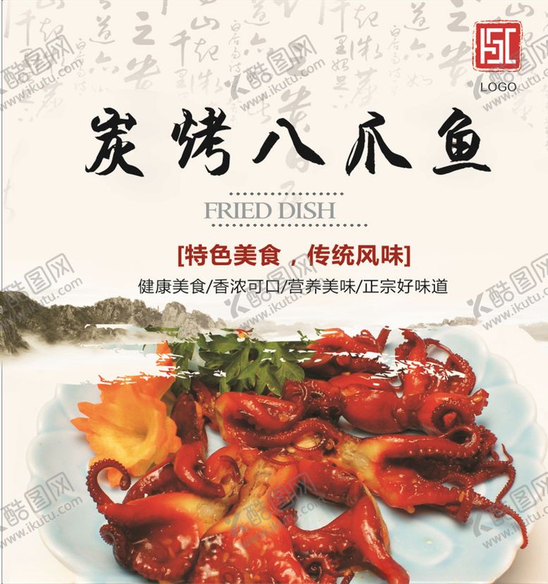 编号：68640306251654381918【酷图网】源文件下载-炭烤八爪鱼