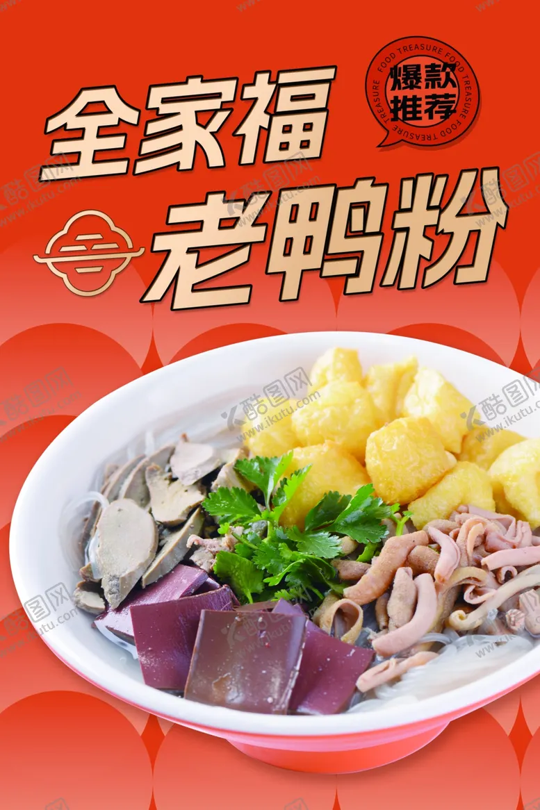 编号：18632602051833311449【酷图网】源文件下载-老鸭粉丝