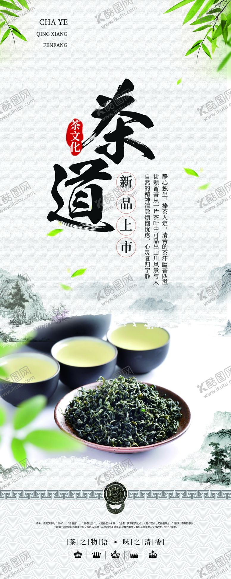 编号：75870409130804366177【酷图网】源文件下载-茶海报