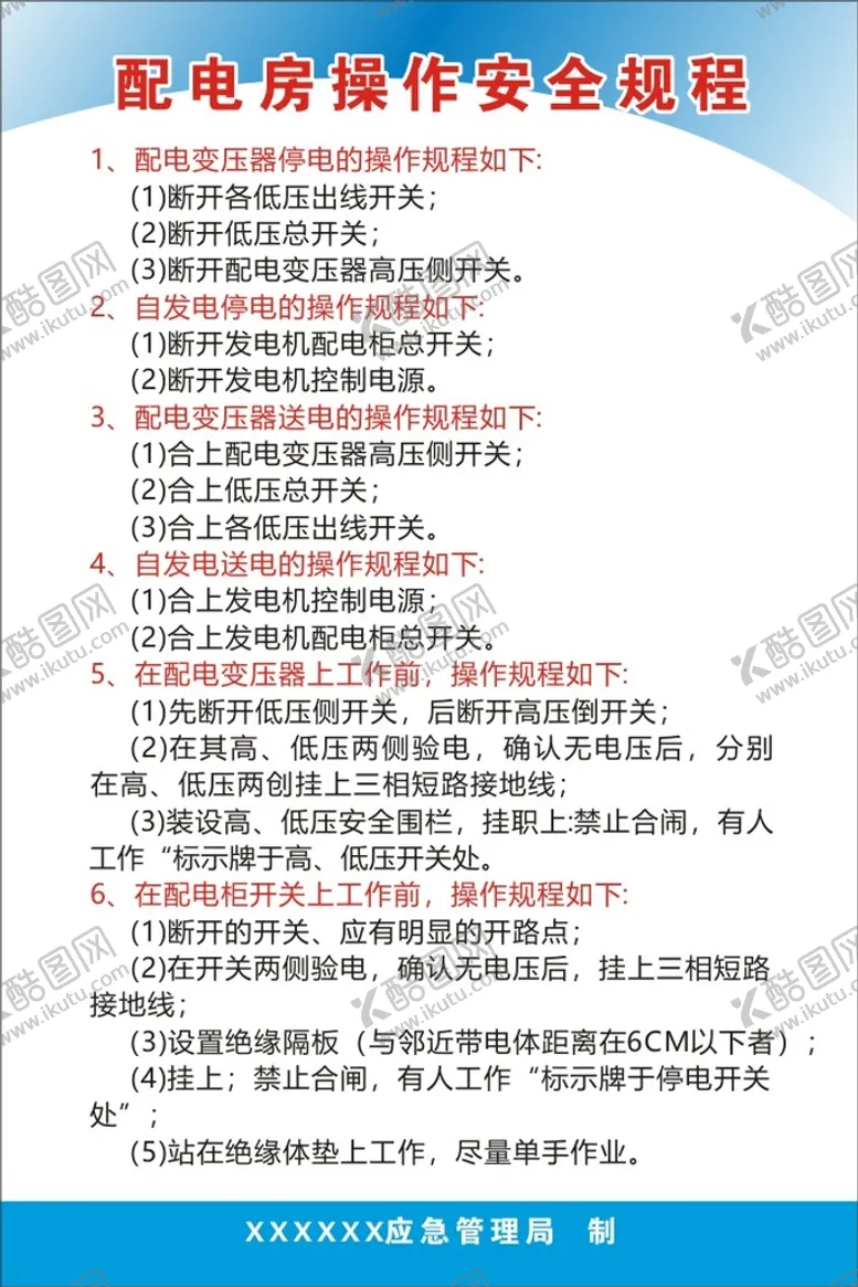 编号：97363210270046308060【酷图网】源文件下载-配电房操作安全规程