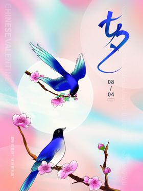 七夕月海报设计宣传展板