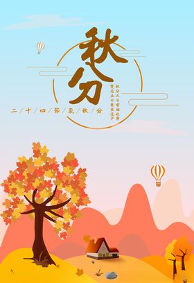 秋分摄影图海报