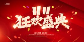 狂欢盛典促销活动海报