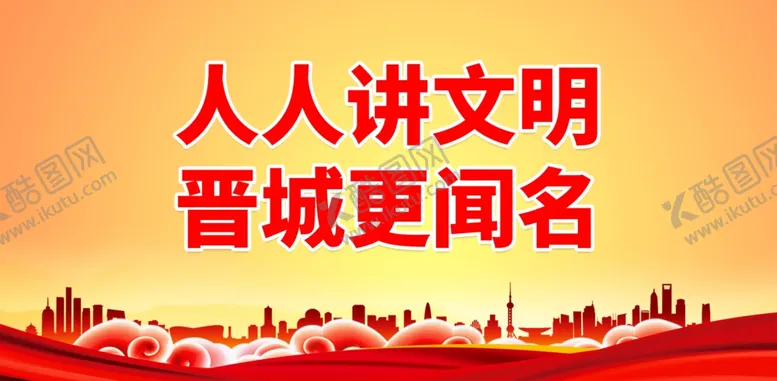 编号：78331401251429382889【酷图网】源文件下载-文明城市