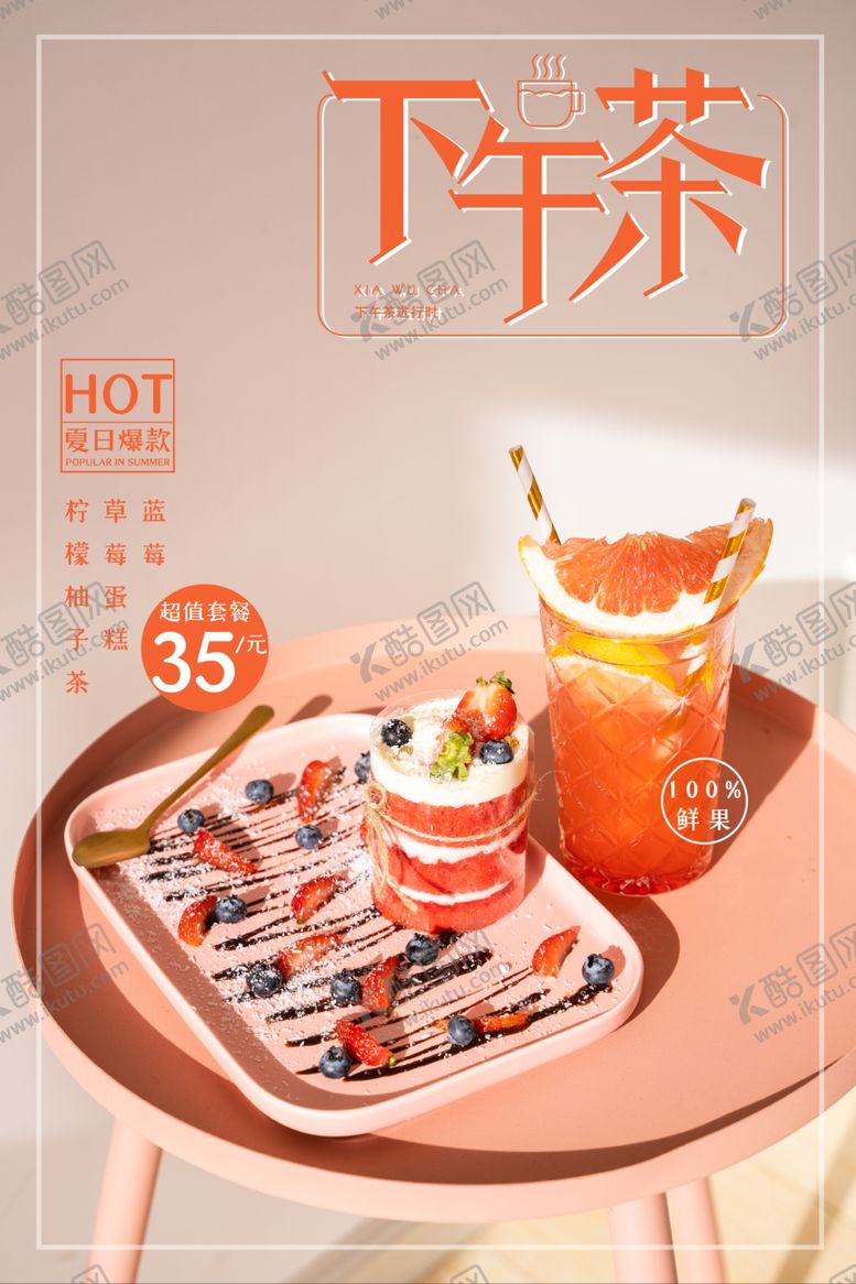 编号：66648709182340288305【酷图网】源文件下载-下午茶海报