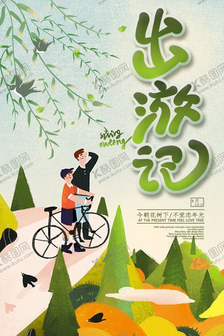 编号：43887306282237185056【酷图网】源文件下载-出游记