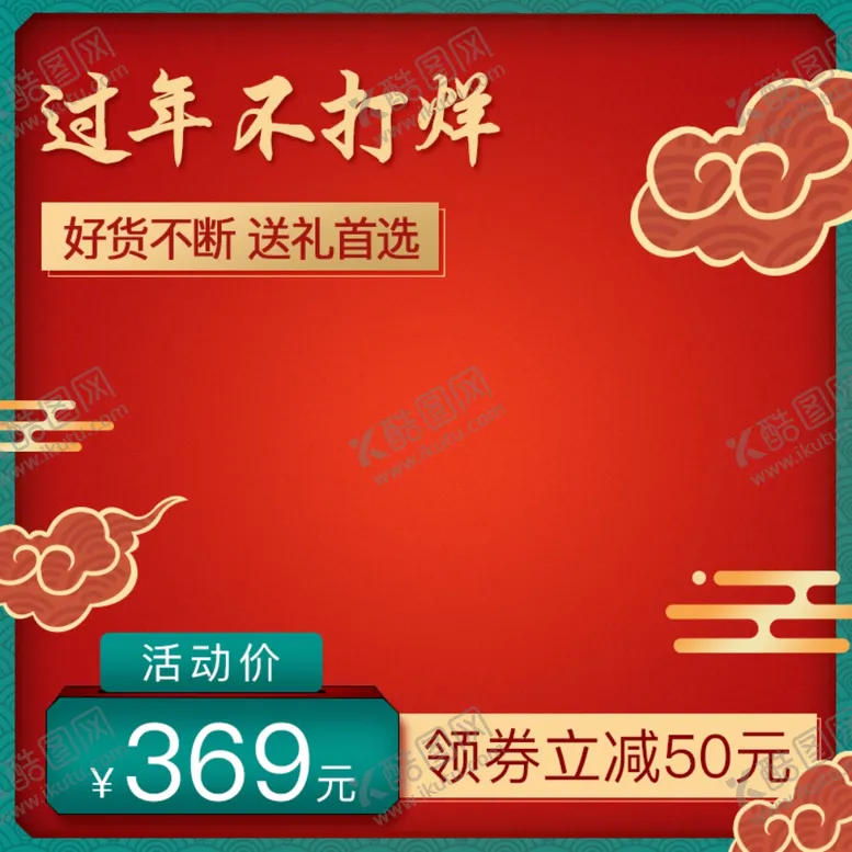 编号：53810304070254331085【酷图网】源文件下载-过年不打烊年货节主图