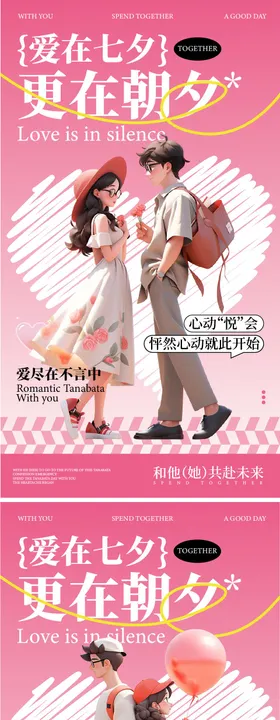 七夕情人节海报中国传统日约会爱