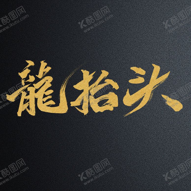 编号：10735809151634580349【酷图网】源文件下载-龙抬头