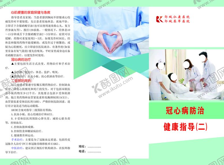 编号：47931509230455450521【酷图网】源文件下载-冠心病防治折页