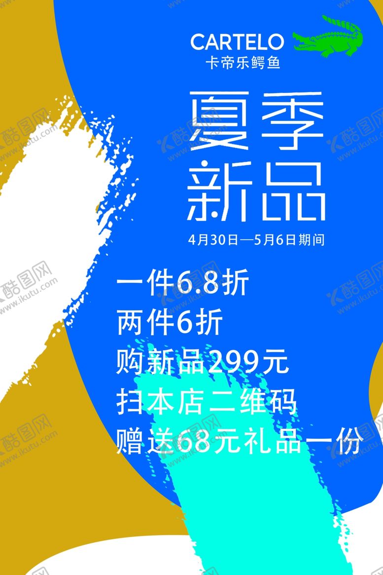 编号：77071505120748105314【酷图网】源文件下载-卡帝乐鳄鱼夏季新品
