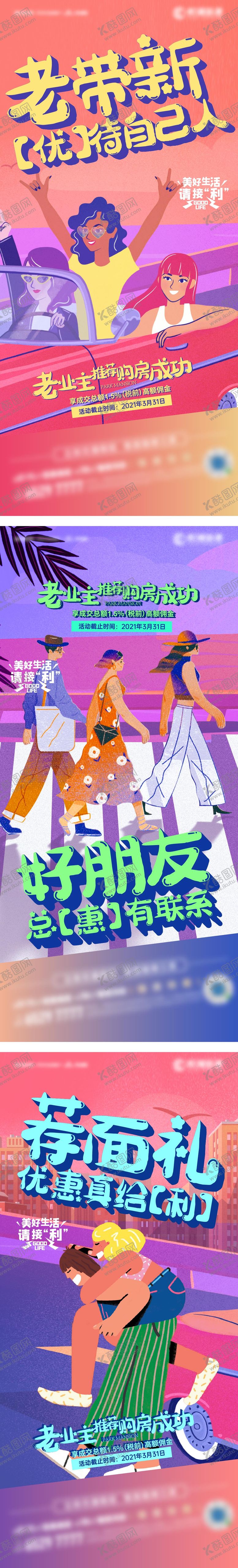 编号：48808312251355363128【酷图网】源文件下载-地产老带新系列海报