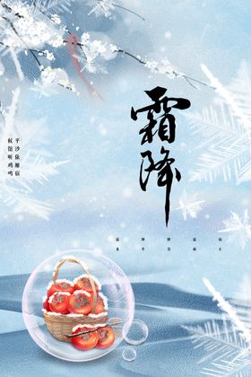 霜降节日节气宣传素材